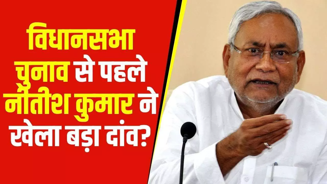 नीतीश को चुनाव से पहले ही मिल गए आधे वोट! बिहार चुनाव में खेला एक बड़ा दांव और पलट गई पूरी राजनीति