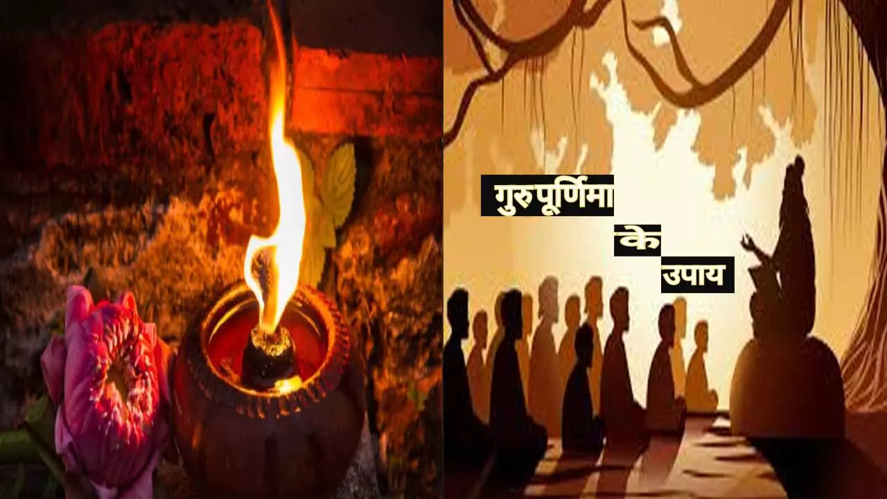 इस जगह पर रखा दीपक जगाएगा सौभाग्य,सुख, समृद्धि और शांति के लिए गुरु पूर्णिमा पर कर ले ये सारे उपाय