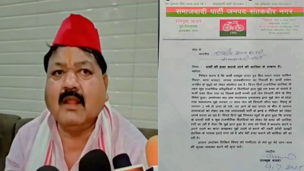 Sant Kabir Nagar News: सपा नेता रामवृक्ष यादव ने अखिलेश यादव को पत्र लिखकर जताई हत्या की साजिश की आशंका, सुरक्षा की लगाई गुहार