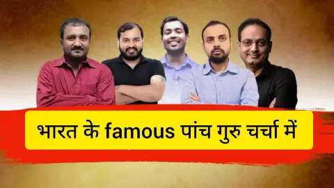 Bharat Ke Best Teachers and Guru RK Shrivastava Anand Kumar and More Details