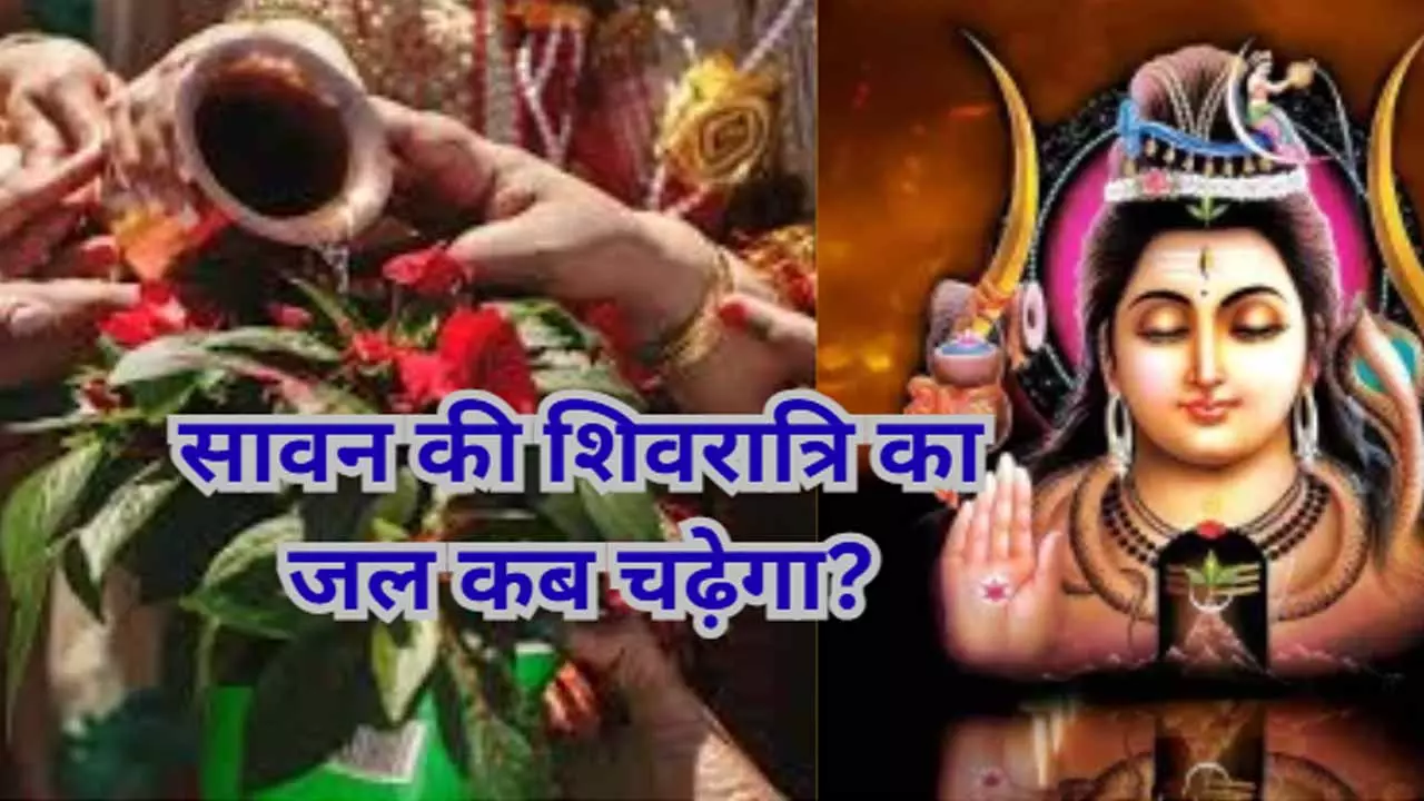 Shivratri Ka Jal Kab Chadhega सावन का जल कब चढ़ेगा?: जानें शिवरात्रि का दिन शिवलिंग पर जलाभिषेक का सही समय और 4 सोमवार के शुभ योग