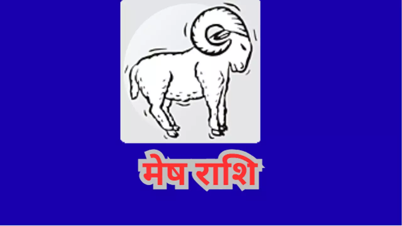 Aaj ka Mesh Rashifal 13 July 2025 मेष राशि के लिए 13 जुलाई को कैसा रहेगा, क्या सेहत खराब होगी?