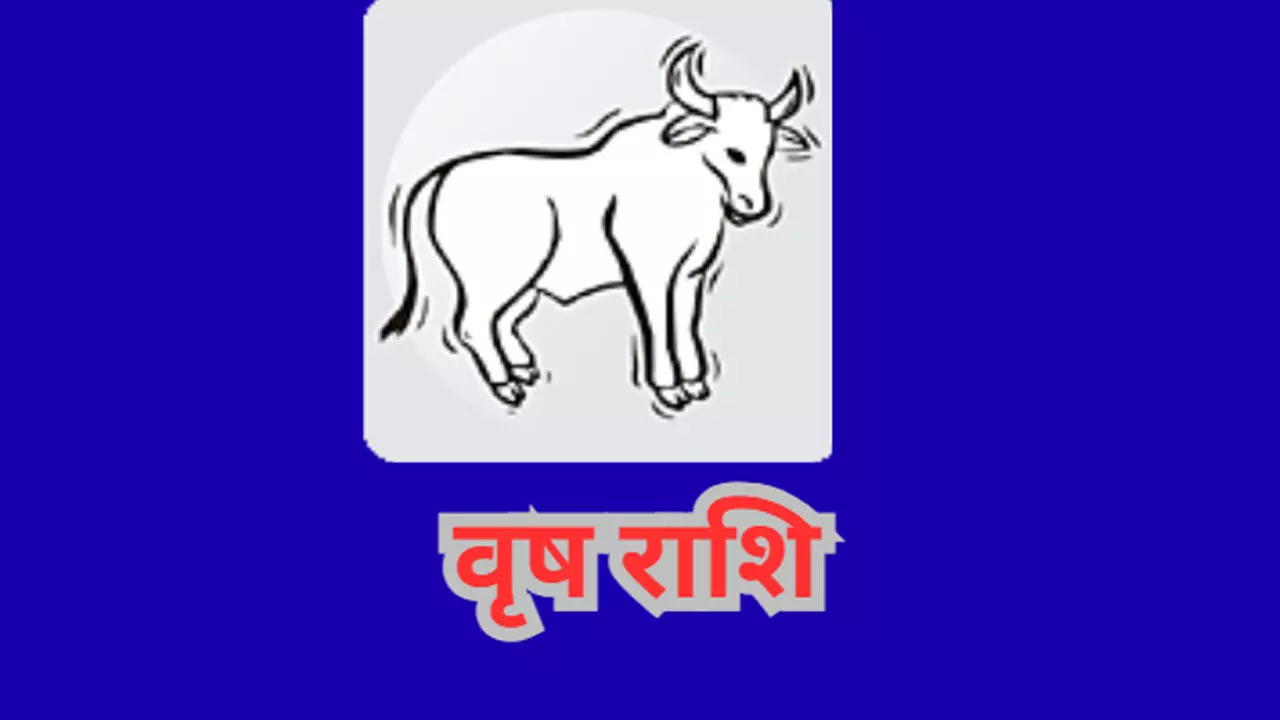 Aaj ka Vrish Rashifal 13 July 2025: आज संपत्ति में बढ़ोतरी के साथ आय में वृद्धि होगी, जानिए आज वृष राशिफल13 जुलाई 2025