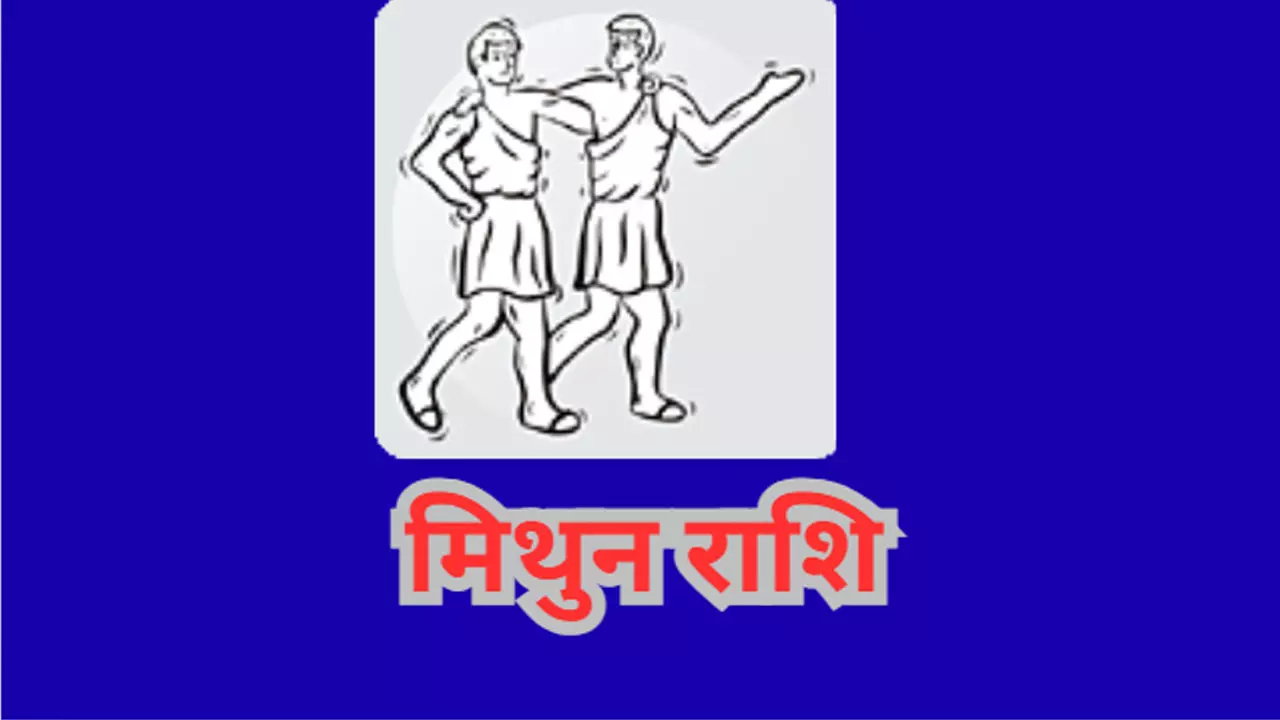 Aaj ka Mithun  Rashifal 13 July 2025 आज का मिथुन राशिवाले आज निजी रिश्तों में कटुता आ सकती है,जानिए राशिफल