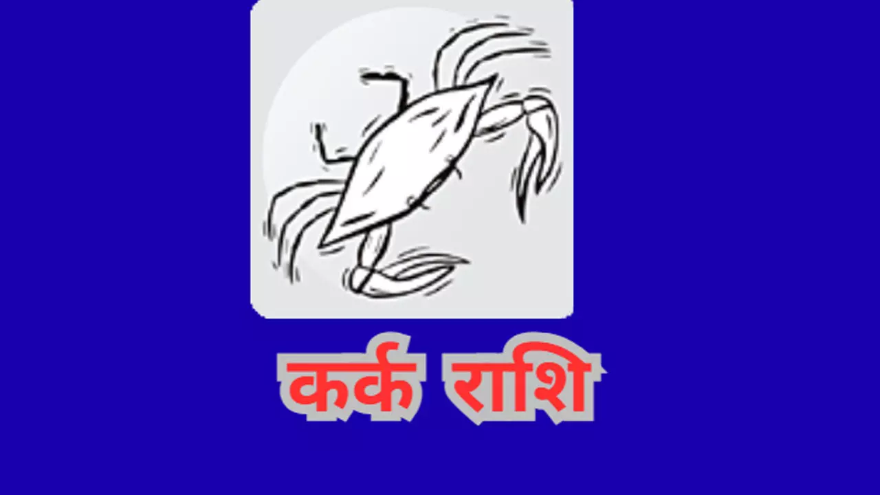 Aaj ka Kark Rashifal 13 July 2025 आज कामयाबी हासिल कर सकते है, जानिए आज का कर्क राशिफल 13 जुलाई 2025