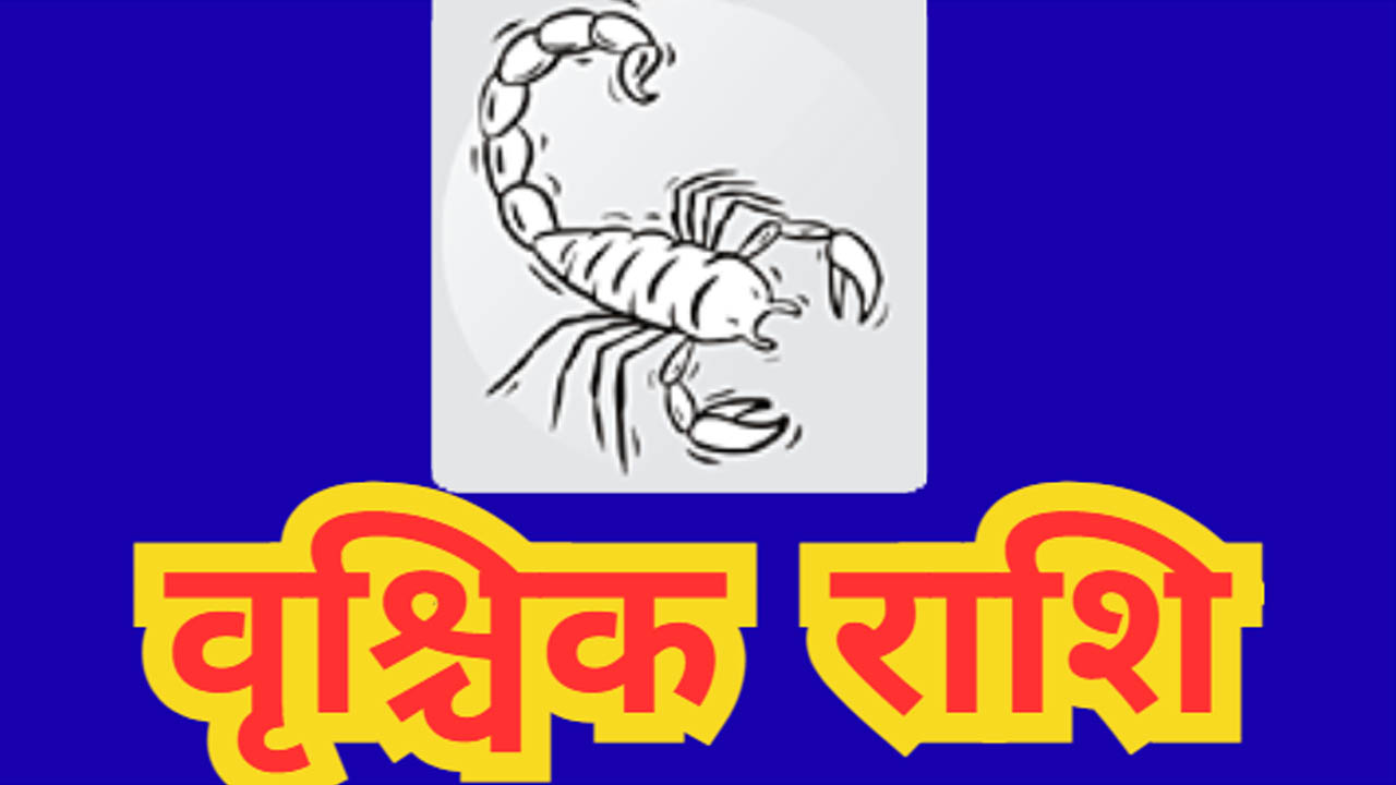 Aaj ka Vrishchik Rashifal Love 20 july 2025 Vrishchik Rashi 20 July ...