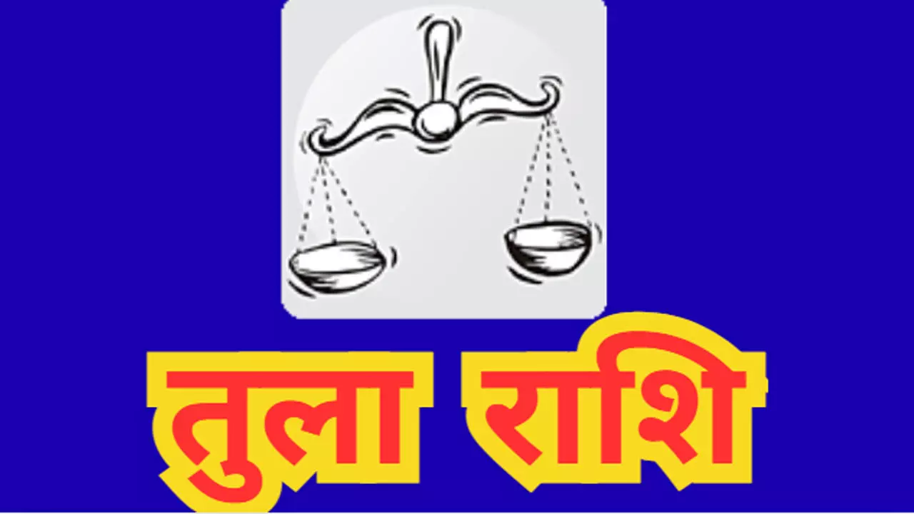 Aaj ka Tula Rashifal 26 July 2025 :जातक आज कानूनी कामों से जुड़े लोगों को अच्छा रिटर्न मिलेगा, जानिए 26 जुलाई का तुला राशिफल