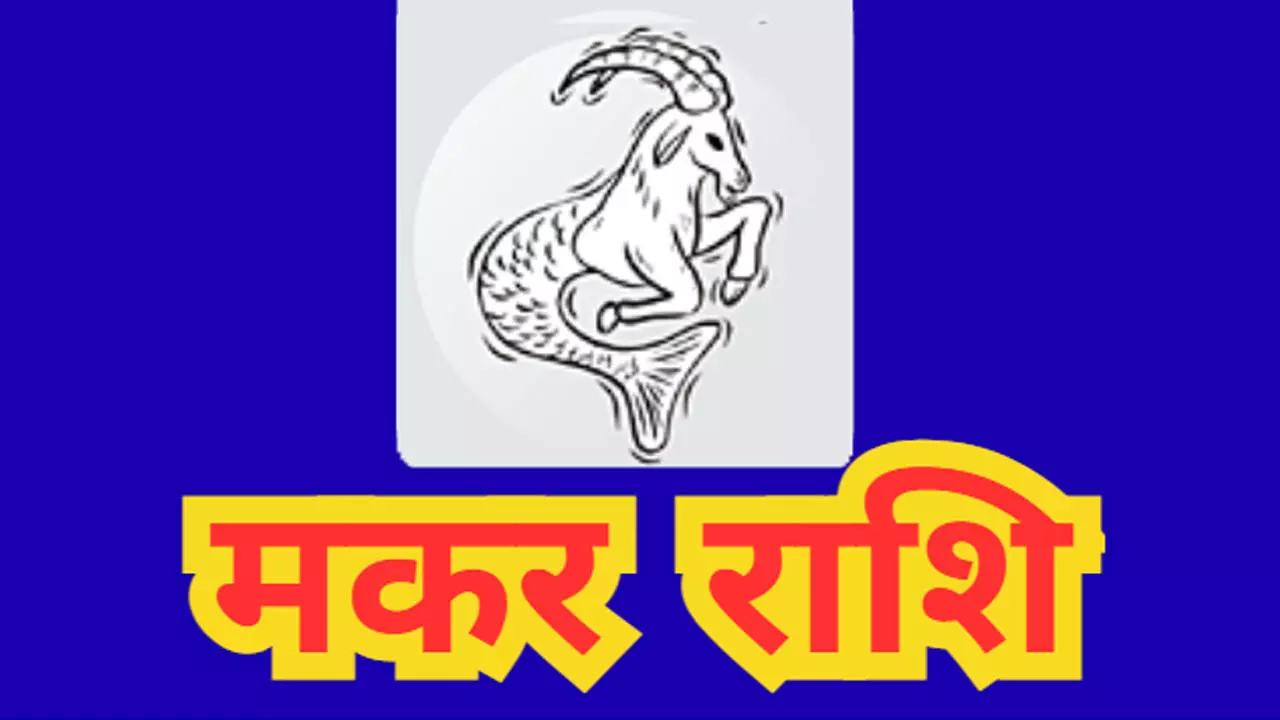 आज का मकर राशिफल 13 जुलाई 2025 आज सोच-समझकर कदम उठाये, जानिए Aaj ka Makar Rashifal 13 July 2025
