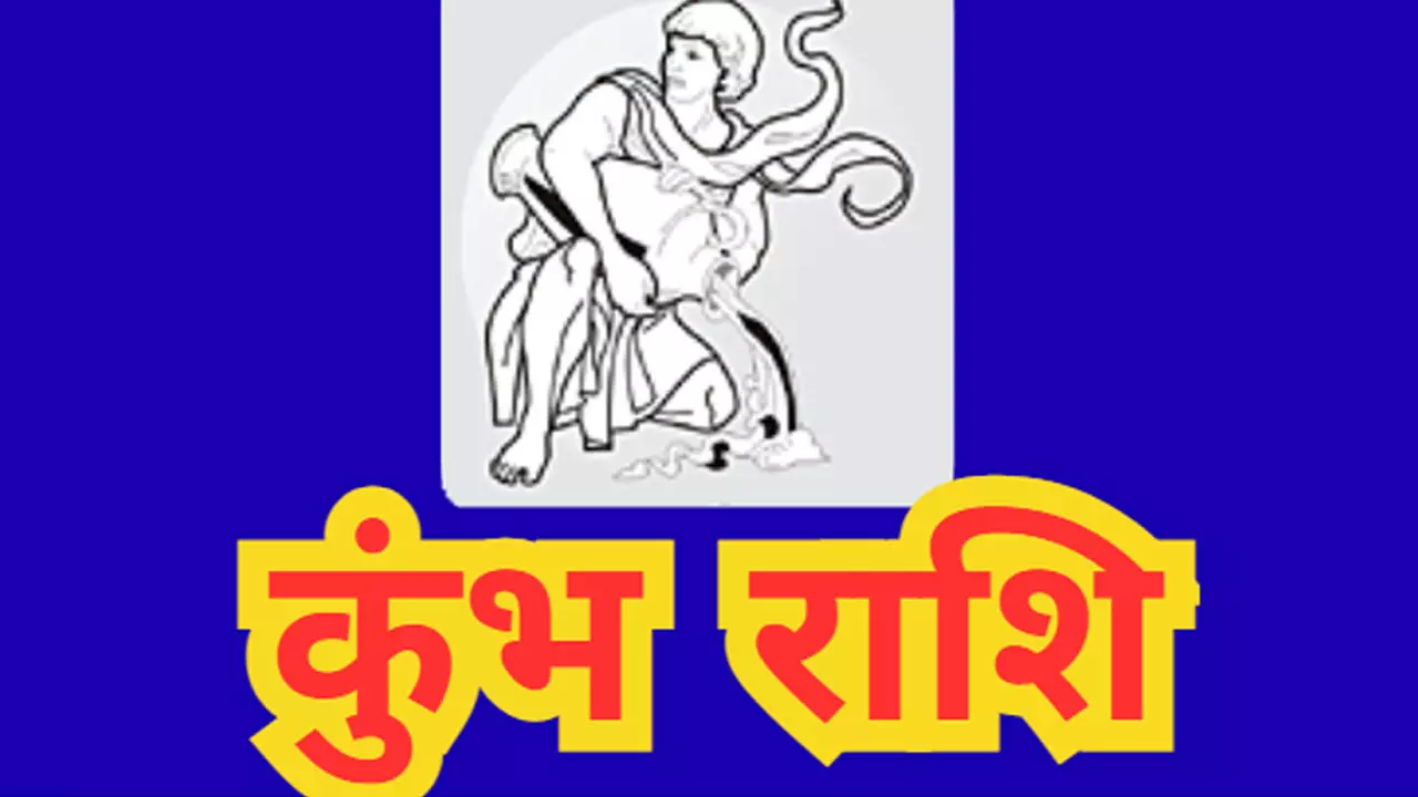 Aaj ka Kumbh Rashifal 18 July 2025 आज निजी संबंधों में हद पार करने से बचें, जानिए आज का कुंभ राशिफल