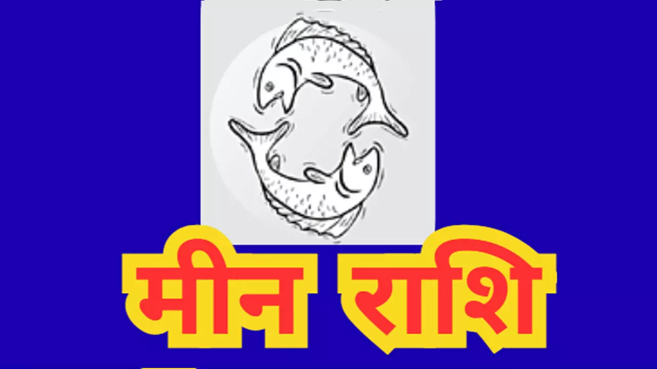 Aaj ka  Meen Rashifal 16 July 2025 बुधवार को कौन सा उपाय बनायेगा सफल, जानिए आज का मीन राशिफल