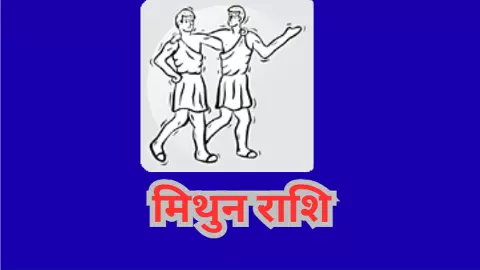 मिथुन राशिफल 12 अक्टूबर 2025Mithun Rashifal 12 October : करियर में नई दिशा, ध्यान रखें सेहत का हाल मिथुन राशिफल 12 अक्टूबर 2025Mithun Rashifal 12 October : करियर में नई दिशा, ध्यान रखें सेहत का हाल