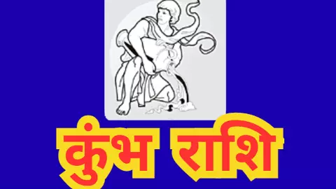 कुंभ राशि 14 अगस्त 2025:आज जातक प्यार में साथी के साथ अनबन होगी