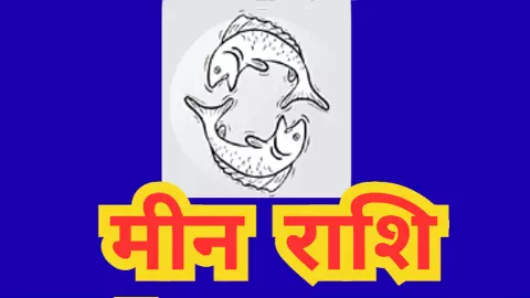 मीन राशि 14 अगस्त 2025: आज जातकपरिवार का माहौल आपके अनुकूल रहेगा