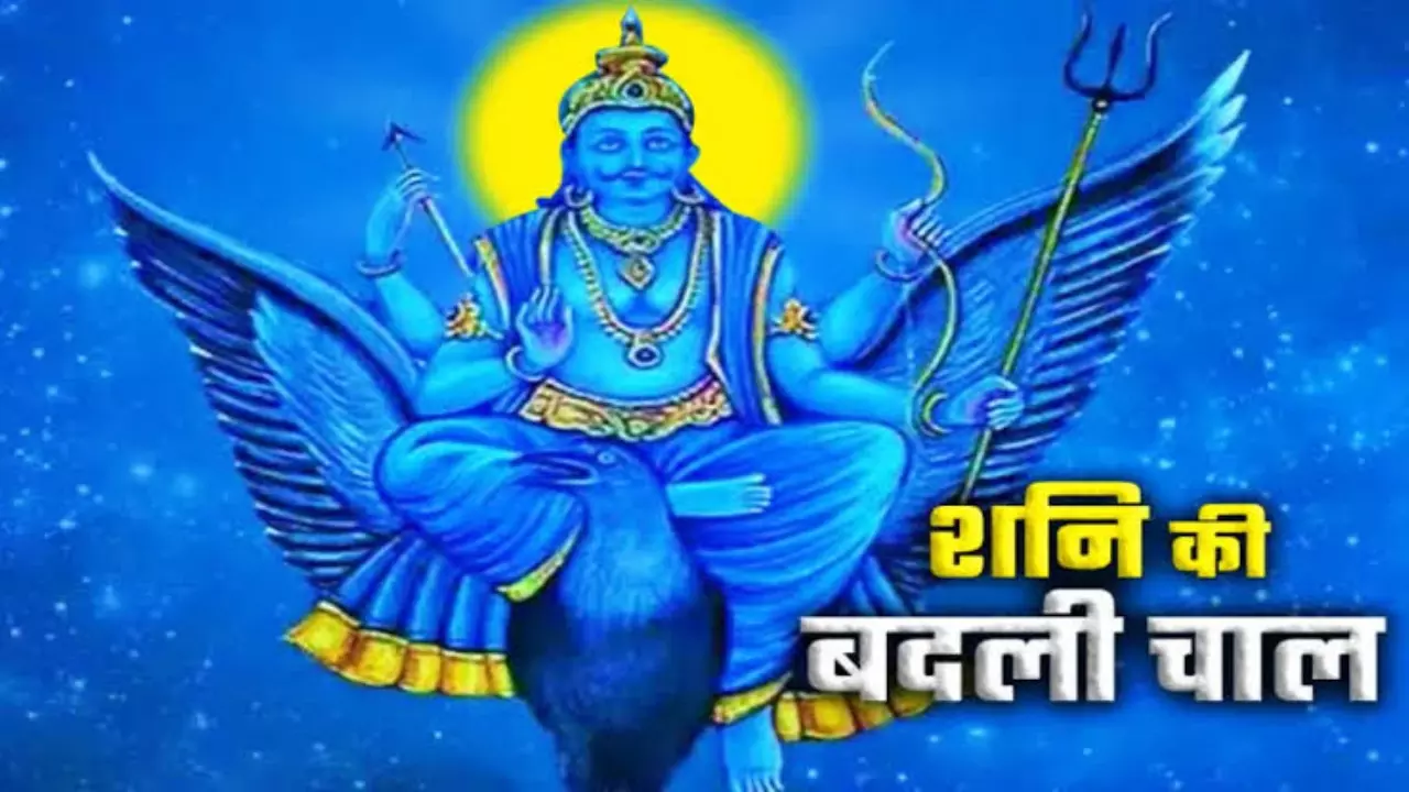 Shani Vakri 2025: कर्म का लेखा-जोखा शुरू – क्या आप तैयार हैं शनि की परीक्षा के लिए?