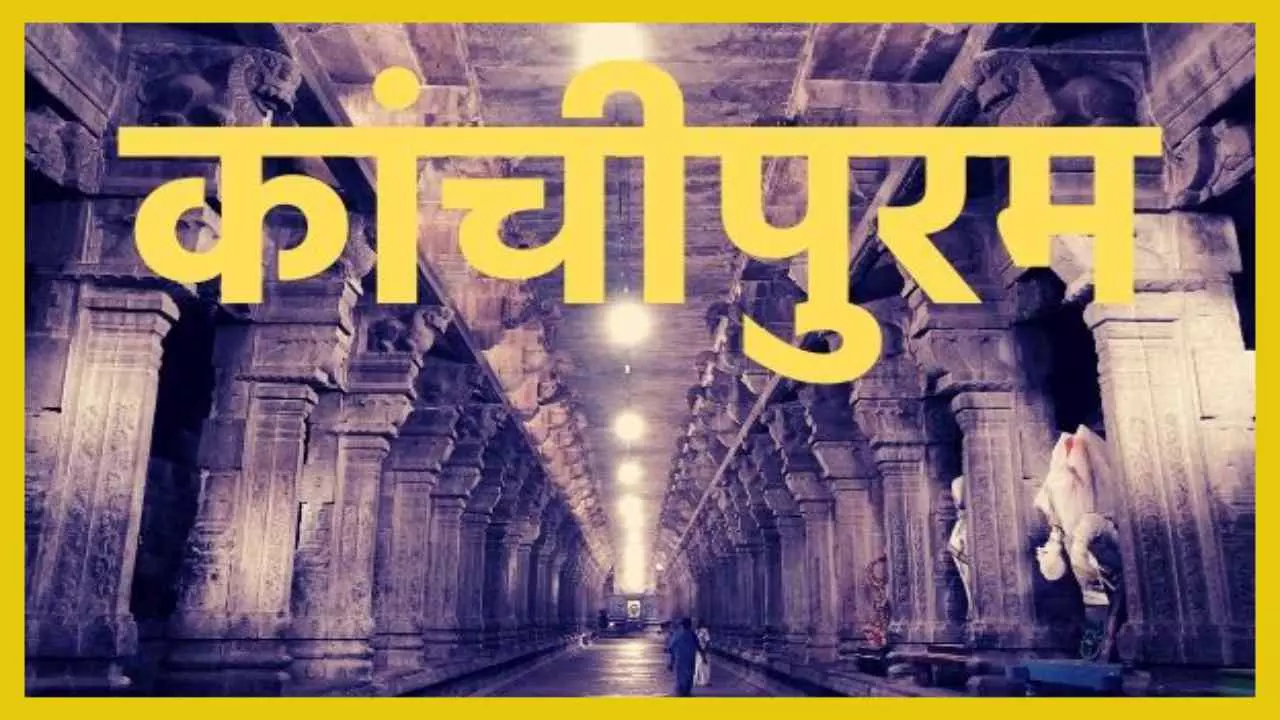 Kanchipuram Temple Story in Sawan