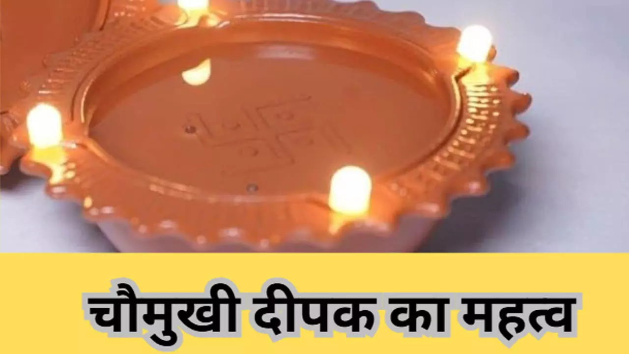 चौमुखी दीपक से घर में आती है सुख-समृद्धि, जानिए इसका महत्व और लाभ कैसे और कब जलाएं Chaumukhi Deepak