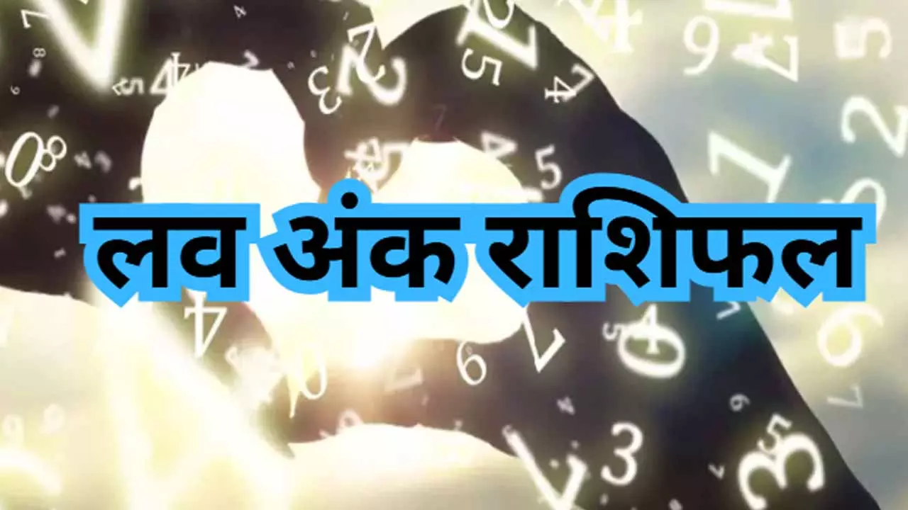Love Ank Rashifal 18 July 2025:इश्क-विश्क, प्यार-वार के लिए 1 से 9 अंक में कौन मारेगा बाजी, जानें 18 जुलाई का लव अंक राशिफल