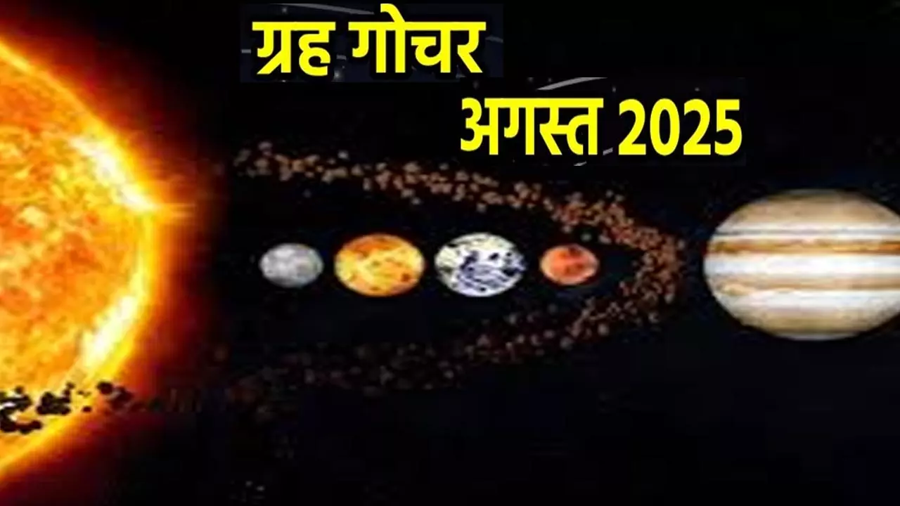 Grah Gochar August 2025इन लोगों को मालामाल करेगा आने वाला समय, जानिए ग्रह गोचर का अगस्त में 12 राशियों पर प्रभाव