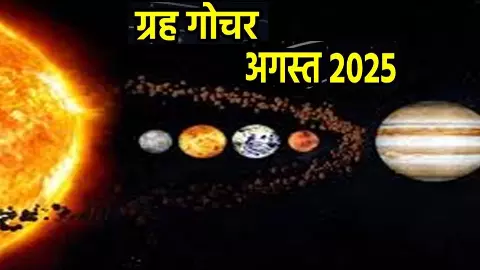 Grah Gochar August 2025इन लोगों को मालामाल करेगा आने वाला समय, जानिए ग्रह गोचर का अगस्त में 12 राशियों पर प्रभाव