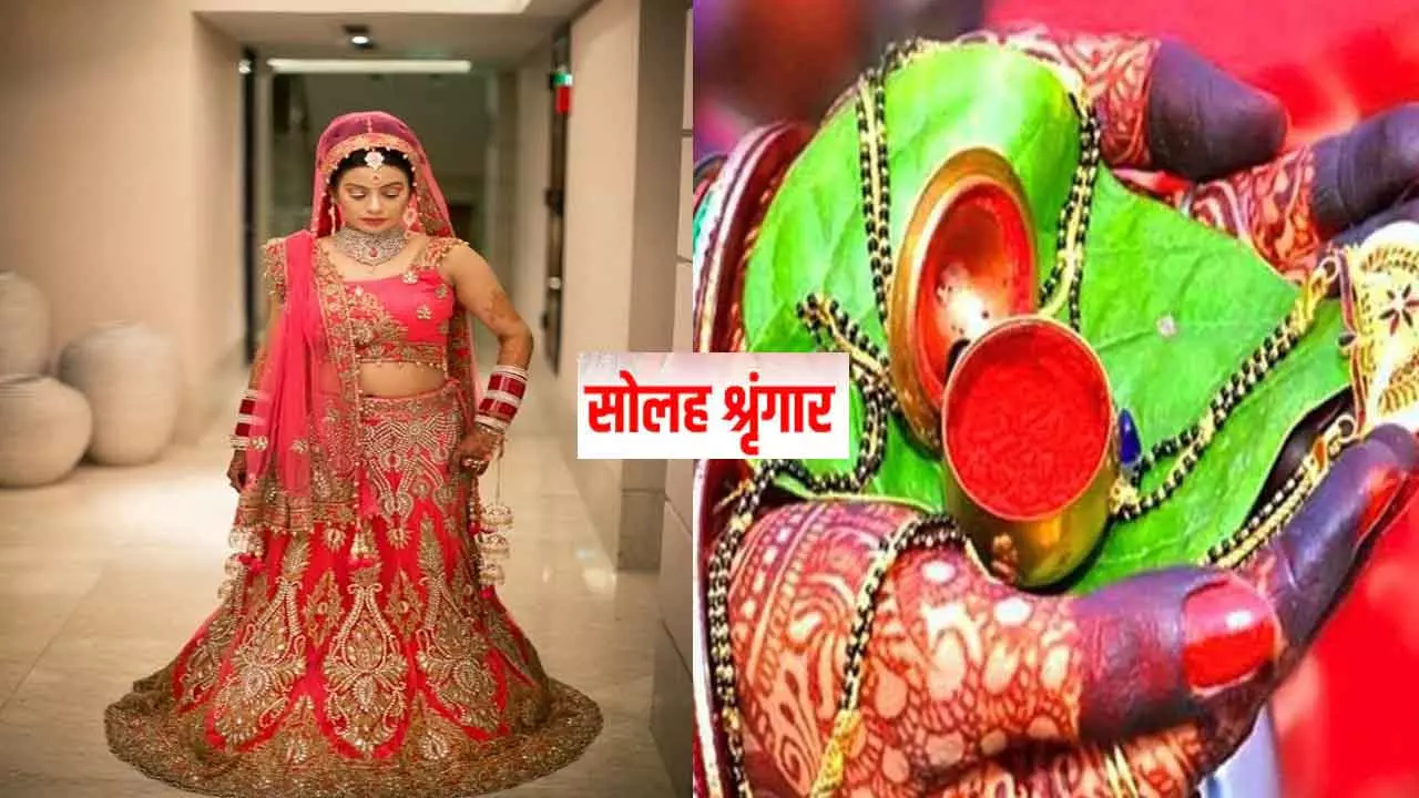 16 Shringar Llist for Teej :सोलह श्रृंगार केवल प्रेम का प्रतीक नहीं, सुहाग, सौंदर्य और विज्ञान का अद्भुत संगम, जानिए इसके राज