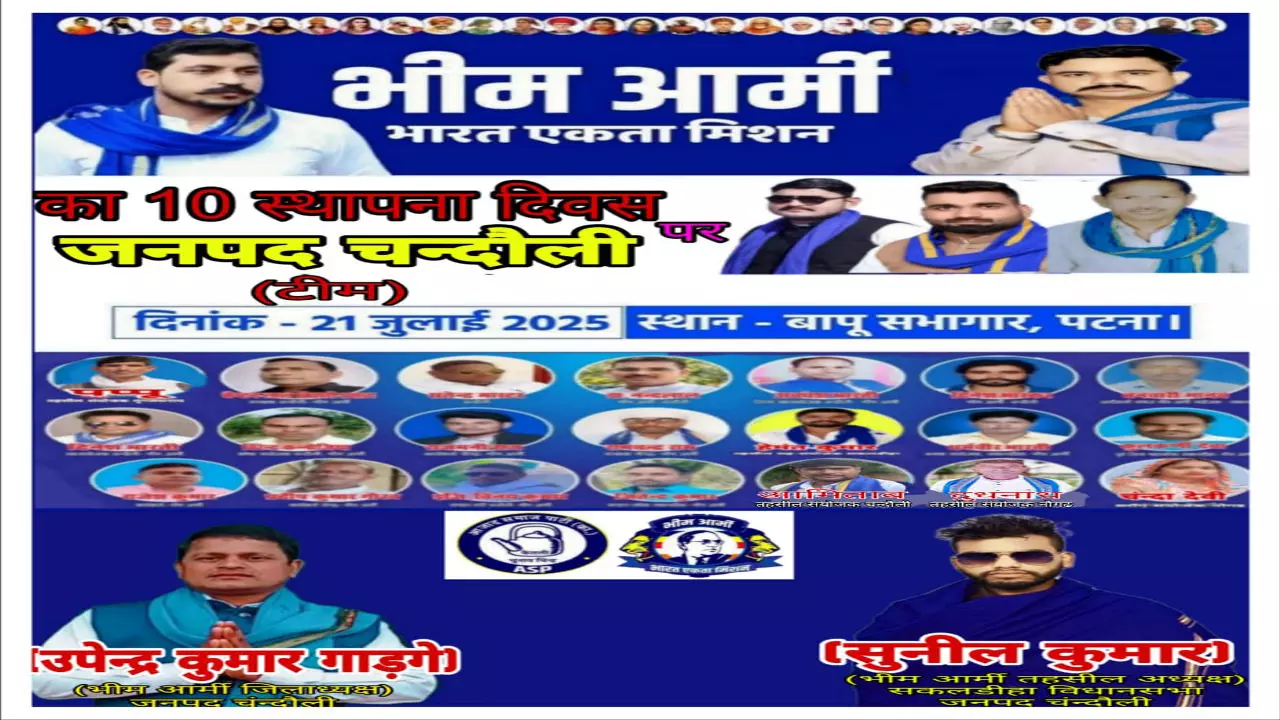 Chandauli News: दलित अस्मिता की दहाड़: भीम आर्मी का 10 वां स्थापना दिवस, पटना में उमड़ेगा जनसैलाब