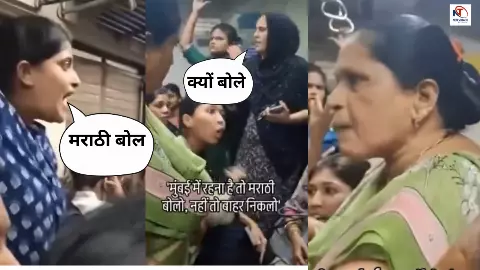 मुंबई लोकल में मचा बवाल: मराठी बोलो या बाहर जाओ, महिलाएं भिड़ीं, वीडियो हुआ वायरल!