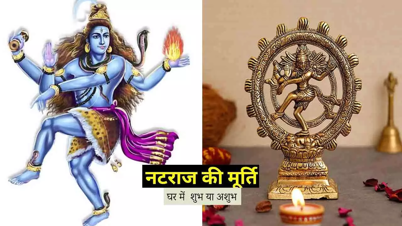 खुलेंगे भाग्य या बढ़ेगी परेशानियां, जानिए नटराज की मूर्ति का वास्तु विज्ञान घर में रखने से क्या होगा?Natraj Murti at Home