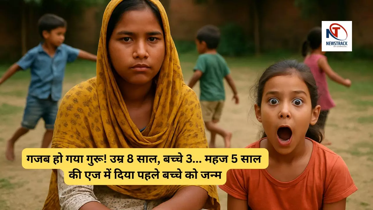 गजब हो गया गुरू! उम्र 8 साल, बच्चे 3... महज 5 साल की एज में दिया पहले बच्चे को जन्म, जाने क्या है पूरा गजब हो गया गुरू! उम्र 8 साल, बच्चे 3... महज 5 साल की एज में दिया पहले बच्चे को जन्म, जाने क्या है पूरा