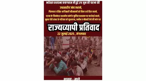 Chandauli News: करछना कांड में दलित युवाओं की गिरफ्तारी के विरोध में भाकपा-माले का 22 जुलाई को जिला और तहसील मुख्यालयों पर राज्यव्यापी प्रदर्शन Chandauli News: करछना कांड में दलित युवाओं की गिरफ्तारी के विरोध में भाकपा-माले का 22 जुलाई को जिला और तहसील मुख्यालयों पर राज्यव्यापी प्रदर्शन