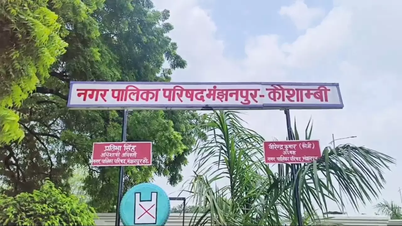 Kaushambi News: कौशांबी नगर पालिका परिषद में गहरा भ्रष्टाचार उजागर, हाईकोर्ट ने जांच पूरी करने का दिया दो माह का अल्टीमेटम