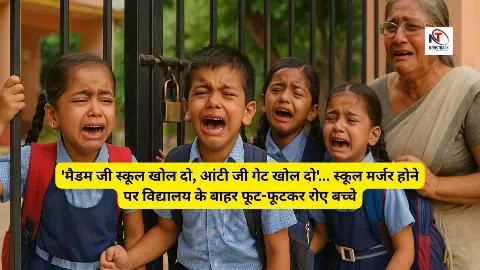 UP Primary school Merger Viral Video