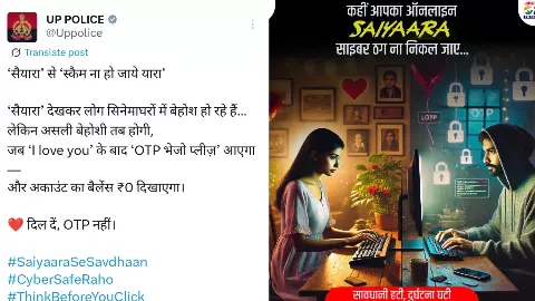 UP News: यूपी पुलिस के ट्वीट के मचा हड़कंप! लिखा- Saiyaara से रहें सावधान... दिल दें, OTP नहीं, साइबर फ्रॉड से बचाव के लिए किया अलर्ट