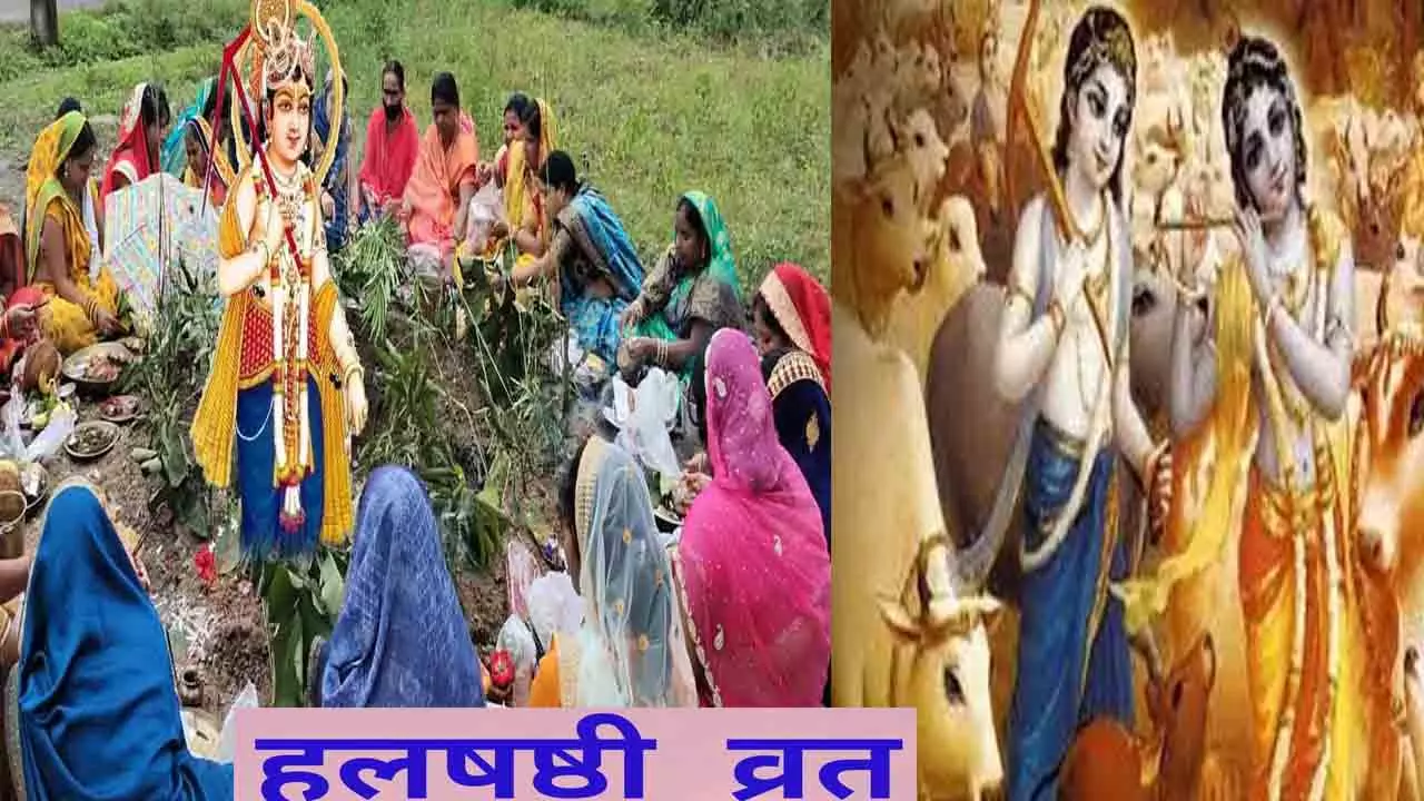 Halshashthi Vrat Katha : हलषष्ठी व्रत की कहानी क्या है, इस दिन कैसे और क्यों करते है पूजा, जानिए शुभ मुहूर्त के साथ इसका महत्व