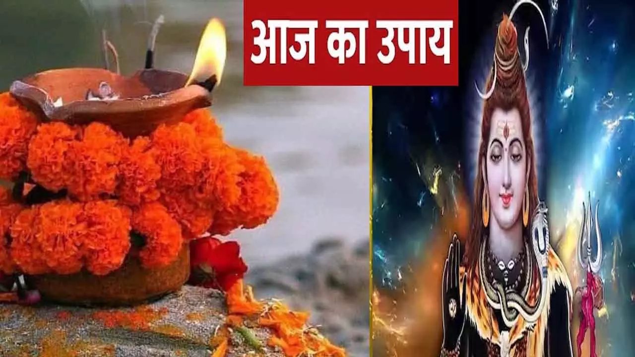 Aaj ka Upay : सुबह-सुबह हर दिन करें ये काम, घर में बढ़ेगा सुख-समृद्धि, जानिए आज का उपाय