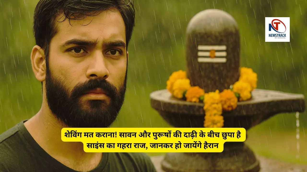 शेविंग मत कराना! सावन और पुरूषों की दाढ़ी के बीच छुपा है साइंस का गहरा राज, जानकर हो जायेंगे हैरान