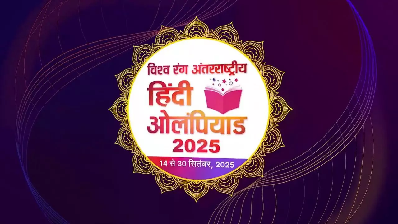 भारतीय ज्ञान परंपरा ओलंपियाड 2025: अंतिम चरण की तैयारियां तेज, क्या है ओलम्पियाड का उद्देश्य, देशभर से कितने प्रतिभागियों ने कराया पंजीकरण