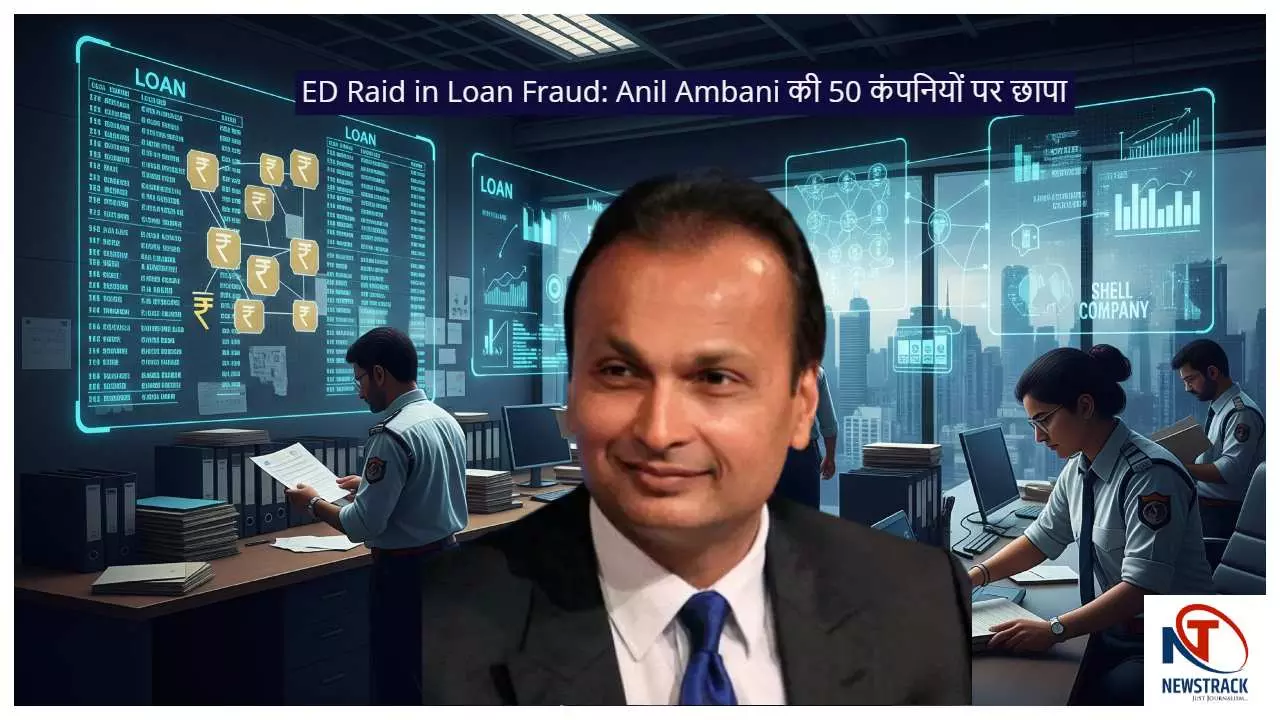 ED Raid in Loan Fraud: Anil Ambani की 50 कंपनियों पर छापा