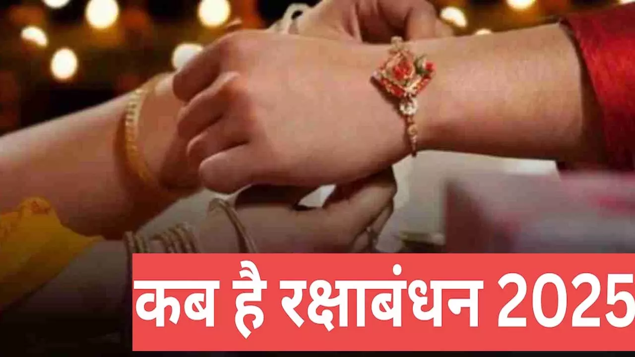 Raksha Bandhan Bhadra Kaal Time :क्या रक्षा बंधन पर लग रहा है भद्रा, यहां मुहूर्त  तारीख और राखी के समय को लेकर दूर करें कन्फ्यूजन