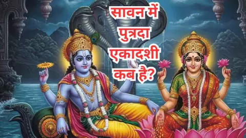 Putrada Ekadashi 2025 : सावन पुत्रदा एकादशी कब है, जानिए शुभ मुहूर्त, रवि योग पारणा का  समय और महत्व