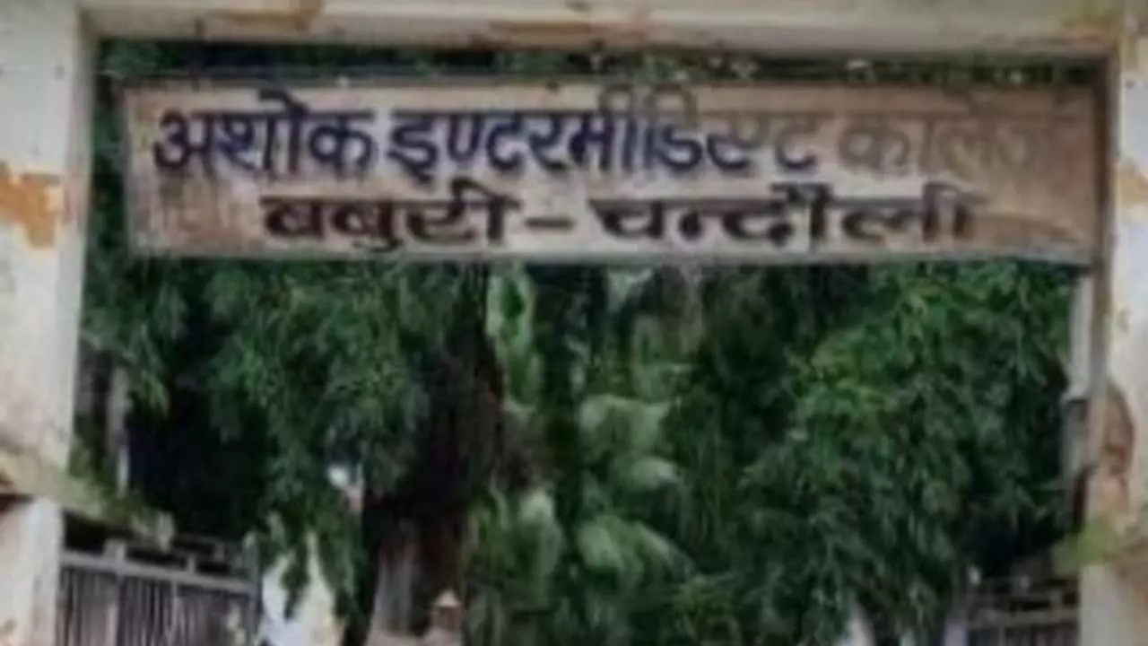 Chandauli News: अशोक इंटर कॉलेज में बड़ा भ्रष्टाचार उजागर, प्रबंधन समिति निलंबित,DIOS बनाए गए नियंत्रक