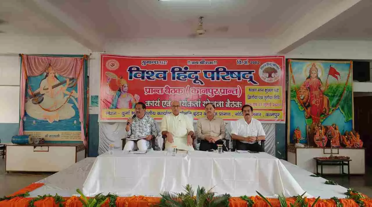 Kanpur News: विहिप की दो दिवसीय प्रान्त कार्य योजना बैठक सम्पन्न, समाज विखण्डन के षड्यंत्रों पर हुई गंभीर चर्चा