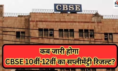 CBSE Supplementary Result 2025