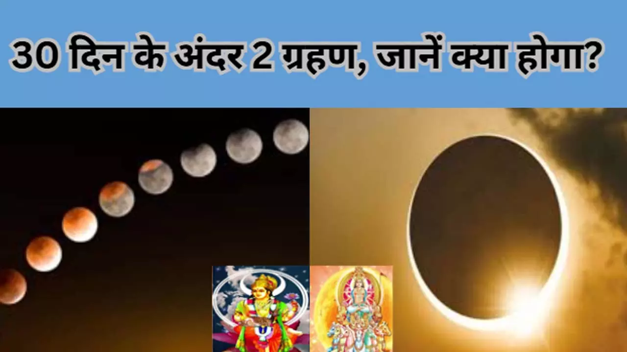 30 दिन के अंदर 2 ग्रहण, जानें क्या होगा?  जानिए चंद्र और सूर्य ग्रहण की तारीख, क्या पड़ेगा असर