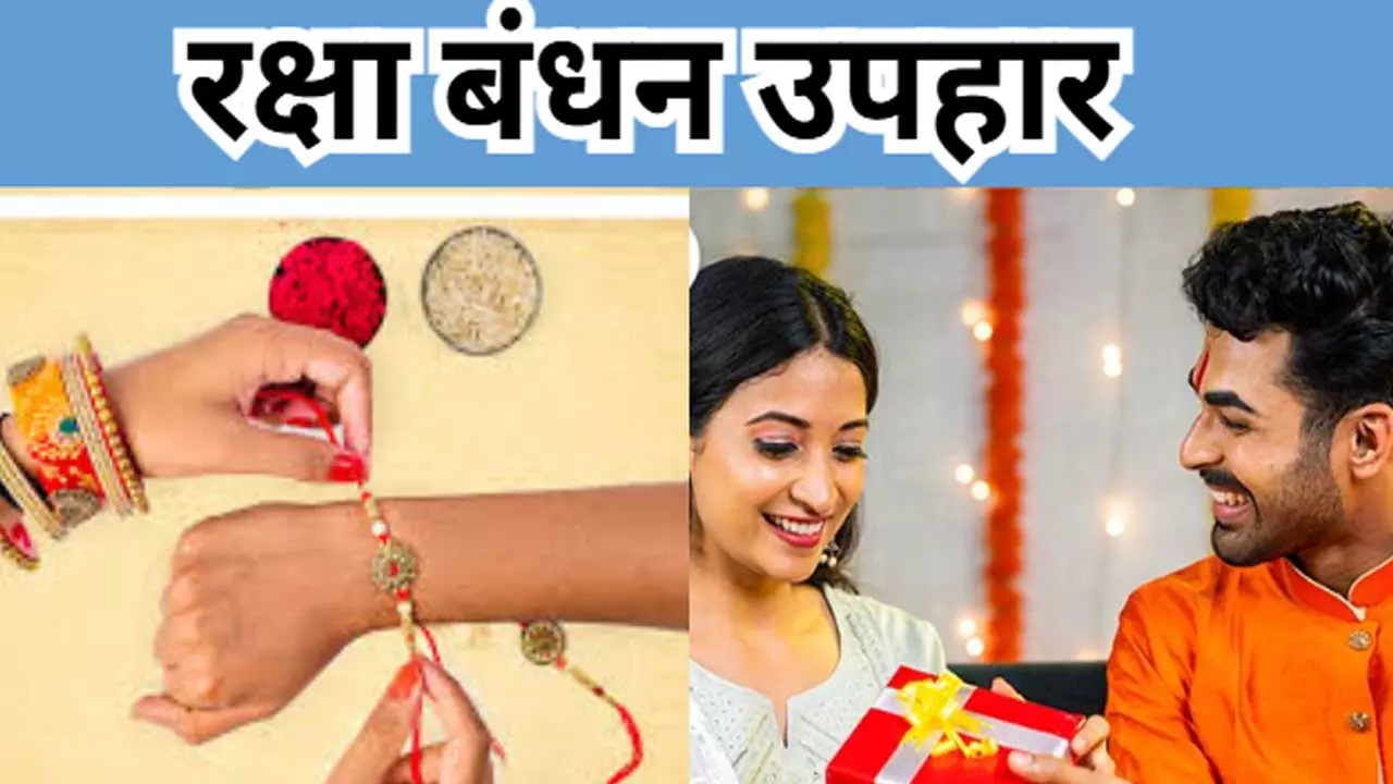 Raksha Bandhan Uphar: इस बार रक्षा बंधन का उपहार अपनी बहन को दें राशि के अनुसार, रिश्ता होगा मजबूत और दमदार