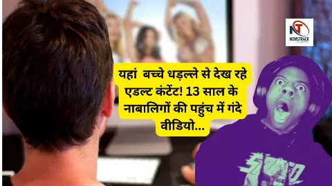 यहां  बच्चे धड़ल्ले से देख रहे एडल्ट कंटेंट! 13 साल के नाबालिगों की पहुंच में गंदे वीडियो, सरकार कब करेगी कार्यवाही?
