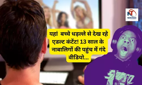 यहां  बच्चे धड़ल्ले से देख रहे एडल्ट कंटेंट! 13 साल के नाबालिगों की पहुंच में गंदे वीडियो, सरकार कब करेगी कार्यवाही?