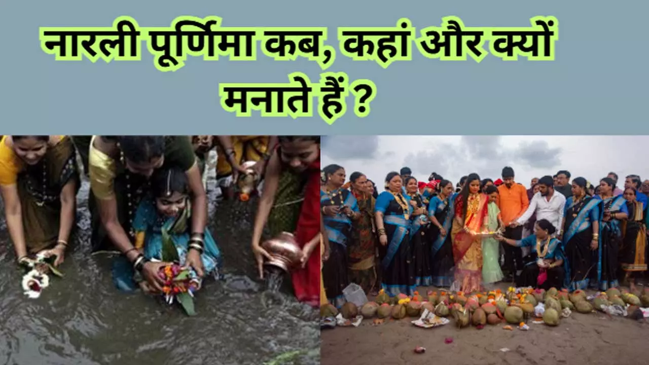 Narali Purnima kab hai नारली  पूर्णिमा कब और क्यों मनाया जाता है, जानिए इसका रक्षा बंधने से क्या संबंध है?