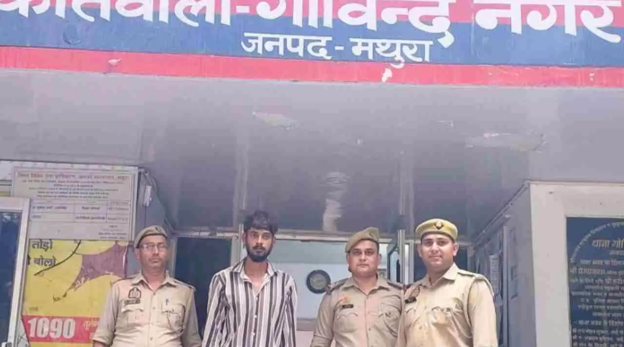 Mathura News: नाबालिग अपहरण मामला: गोविन्दनगर पुलिस की बड़ी कामयाबी, आरोपी गिरफ्तार, लड़की सकुशल बरामद