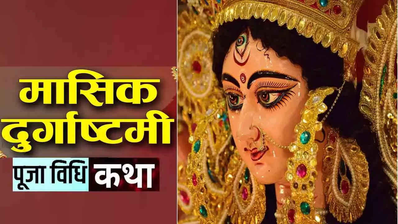Durga Ashtami Vrat Vidhi: दुर्गा अष्टमी व्रत से  मिलता है  सफलता, समृद्धि और शांति , जानिए सावन की मासिक दुर्गाष्टमी की सही तिथि, मुहूर्त, पूजा विधि