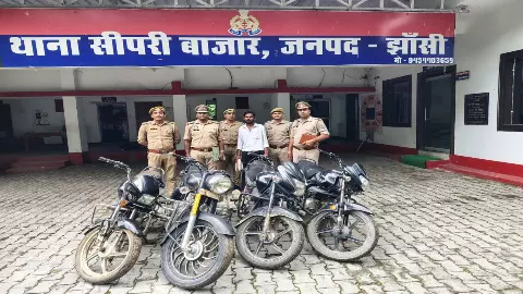 Jhansi News: एक बदमाश गिरफ्तार, चोरी की तीन मोटर साइकिल व एक बुलेट बरामद Jhansi News: एक बदमाश गिरफ्तार, चोरी की तीन मोटर साइकिल व एक बुलेट बरामद